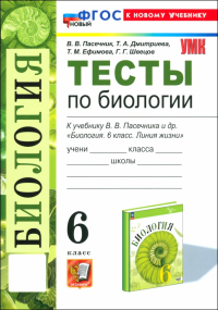  - Биология. 6 класс. Тесты к учебнику В. В. Пасечника и др. ФГОС