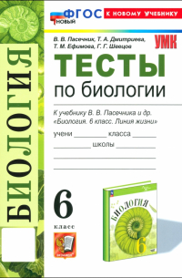  - Биология. 6 класс. Тесты к учебнику В. В. Пасечника и др. ФГОС