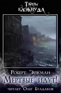 Мёртвые идут!