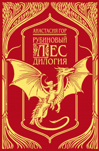 Рубиновый лес. Дилогия