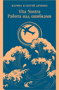 Марина и Сергей Дяченко - Vita nostra: Работа над ошибками