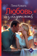 Лина Коваль - Любовь без обязательств