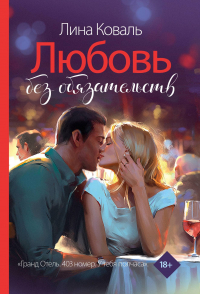 Лина Коваль - Любовь без обязательств