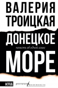 Донецкое море. История одной семьи