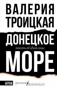 Троицкая В. - Донецкое море. История одной семьи