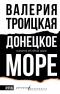 Троицкая В. - Донецкое море. История одной семьи