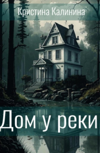 Кристина Калинина - Дом у реки