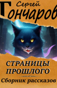 Сергей Гончаров - Страницы прошлого