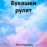 Рина Львович - Букашки рулят