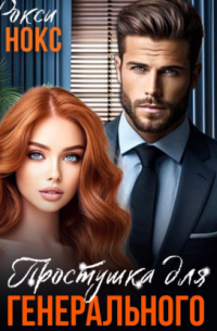 Простушка для Генерального