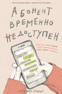 Абонент временно недоступен