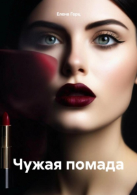 Елена Герц - Чужая помада