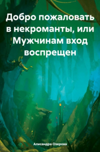 Добро пожаловать в некроманты, или Мужчинам вход воспрещен