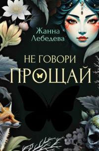 Жанна Лебедева - Не говори «Прощай»