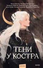  - Тени у костра (сборник)