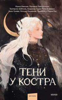  - Тени у костра (сборник)