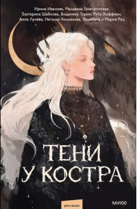  - Тени у костра (сборник)