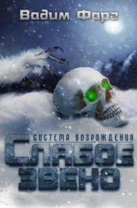Система Возрождения. Слабое звено