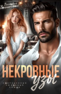 Виктория Вашингтон - Некровные узы