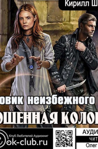 Кирилл Шарапов - Брошенная колония: Маховик неизбежного