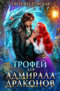 Светлана Томская - Трофей для Адмирала Драконов