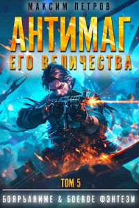  - Антимаг его величества. Том V