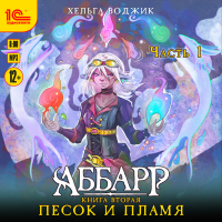 Helga Wojik - Аббарр. Песок и пламя. Часть 1