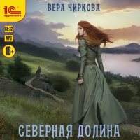 Вера Чиркова - Северная долина