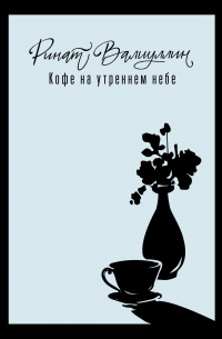 Кофе на утреннем небе