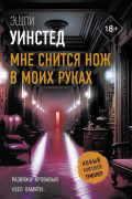Эшли Уинстед - Мне снится нож в моих руках