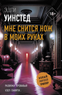 Мне снится нож в моих руках