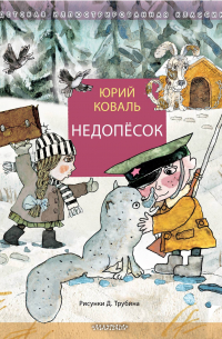 Недопёсок