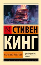 Стивен Кинг - Кто нашел, берет себе