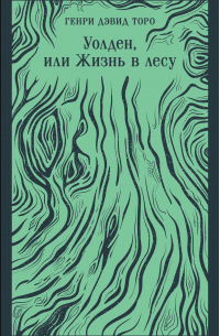 Уолден, или Жизнь в лесу