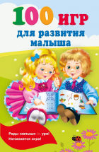 Валентина Дмитриева - 100 игр для развития малыша