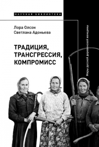  - Традиция, трансгрессия, компромисс. Миры русской деревенской женщины