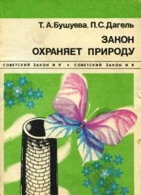 - Закон охраняет природу