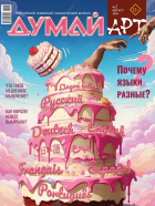  - Журнал &quot;ДУМАЙ АРТ&quot; №2. Август 2024