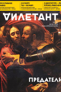  - Журнал &quot;Дилетант&quot; №104. Август 2024
