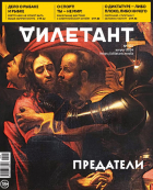  - Журнал &quot;Дилетант&quot; №104. Август 2024
