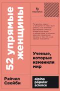 Рейчел Свейби - 52 упрямые женщины: Ученые, которые изменили мир