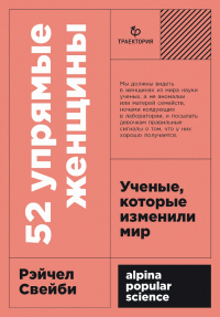 Рейчел Свейби - 52 упрямые женщины: Ученые, которые изменили мир