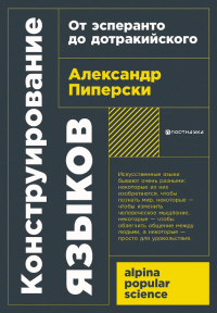 Александр Пиперски - Конструирование языков: От эсперанто до дотракийского