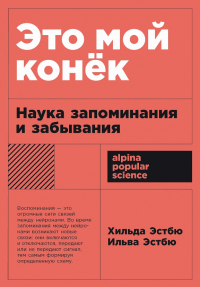  - Это мой конёк: Наука запоминания и забывания