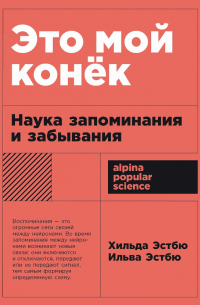  - Это мой конёк: Наука запоминания и забывания