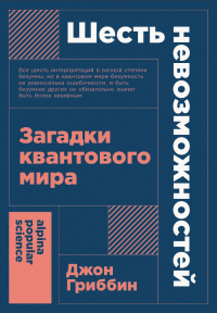 Джон Гриббин - Шесть невозможностей: Загадки квантового мира