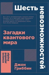 Джон Гриббин - Шесть невозможностей: Загадки квантового мира