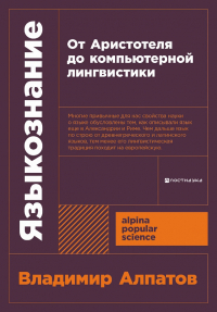 Владимир Алпатов - Языкознание: От Аристотеля до компьютерной лингвистики