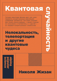  - Квантовая случайность: Нелокальность, телепортация и другие квантовые чудеса