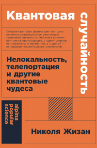  - Квантовая случайность: Нелокальность, телепортация и другие квантовые чудеса